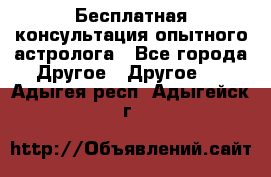 Бесплатная консультация опытного астролога - Все города Другое » Другое   . Адыгея респ.,Адыгейск г.
